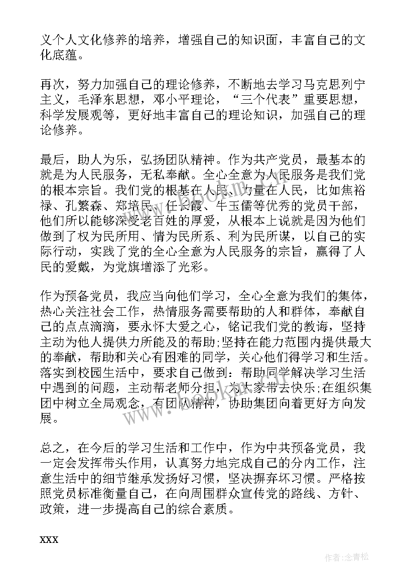 2023年大学生思想汇报月份(通用6篇)