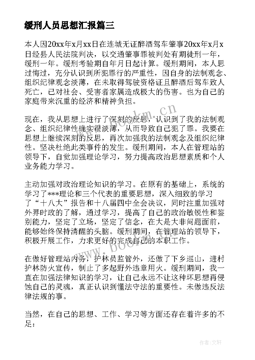 最新缓刑人员思想汇报 缓刑人员的思想汇报(实用5篇)