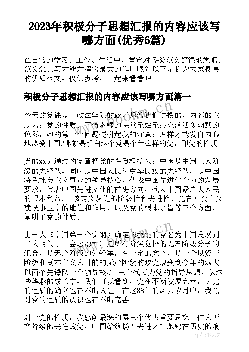 2023年积极分子思想汇报的内容应该写哪方面(优秀6篇)