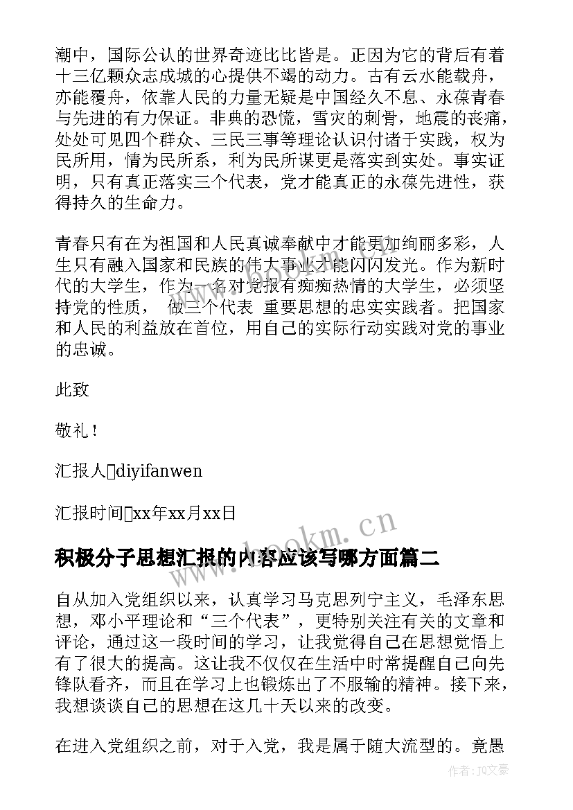 2023年积极分子思想汇报的内容应该写哪方面(优秀6篇)