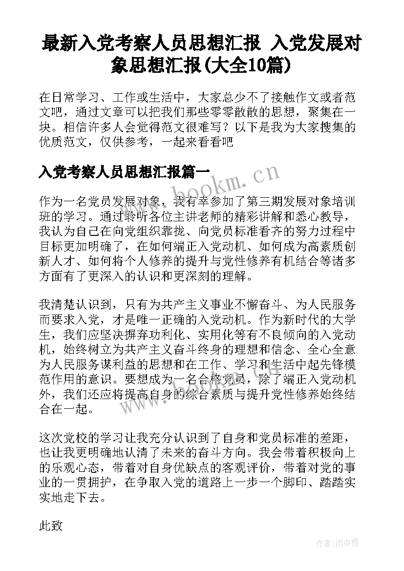 最新入党考察人员思想汇报 入党发展对象思想汇报(大全10篇)