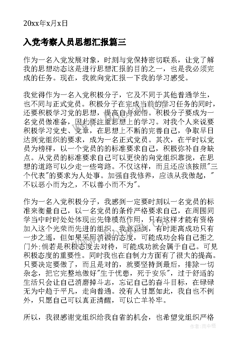 最新入党考察人员思想汇报 入党发展对象思想汇报(大全10篇)