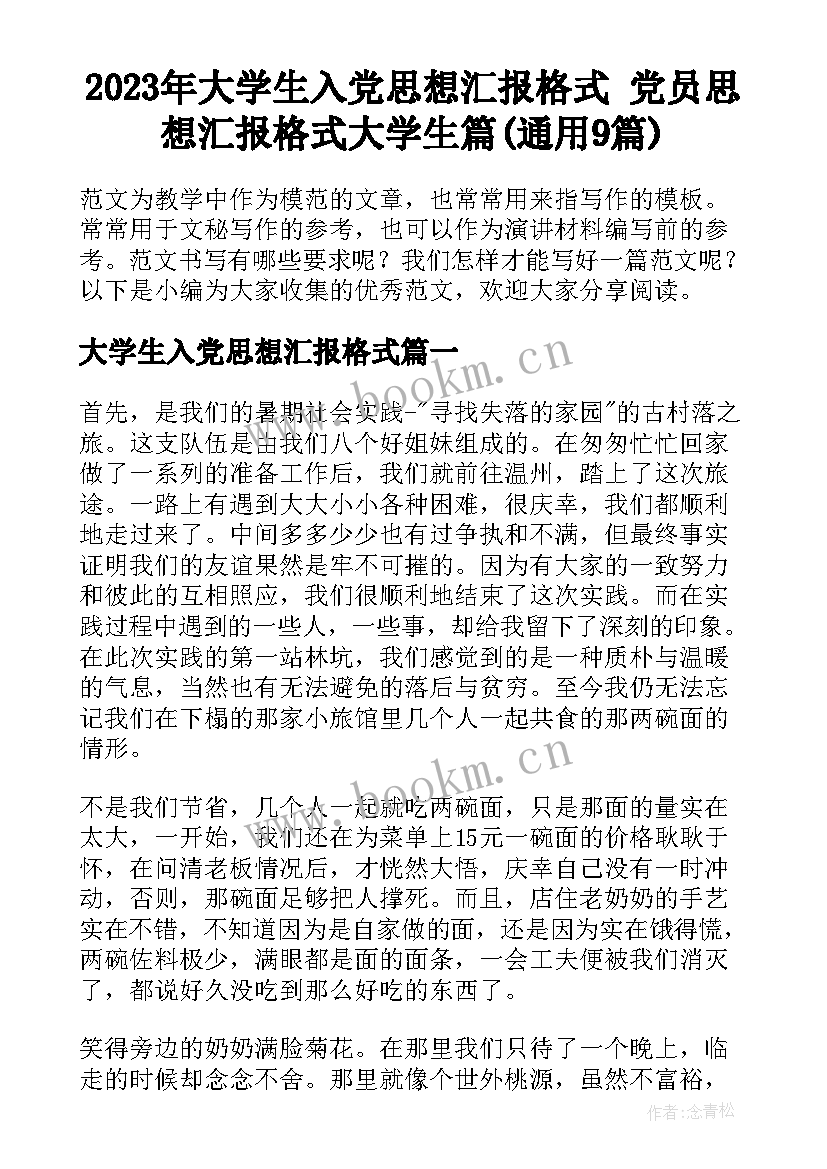 2023年大学生入党思想汇报格式 党员思想汇报格式大学生篇(通用9篇)