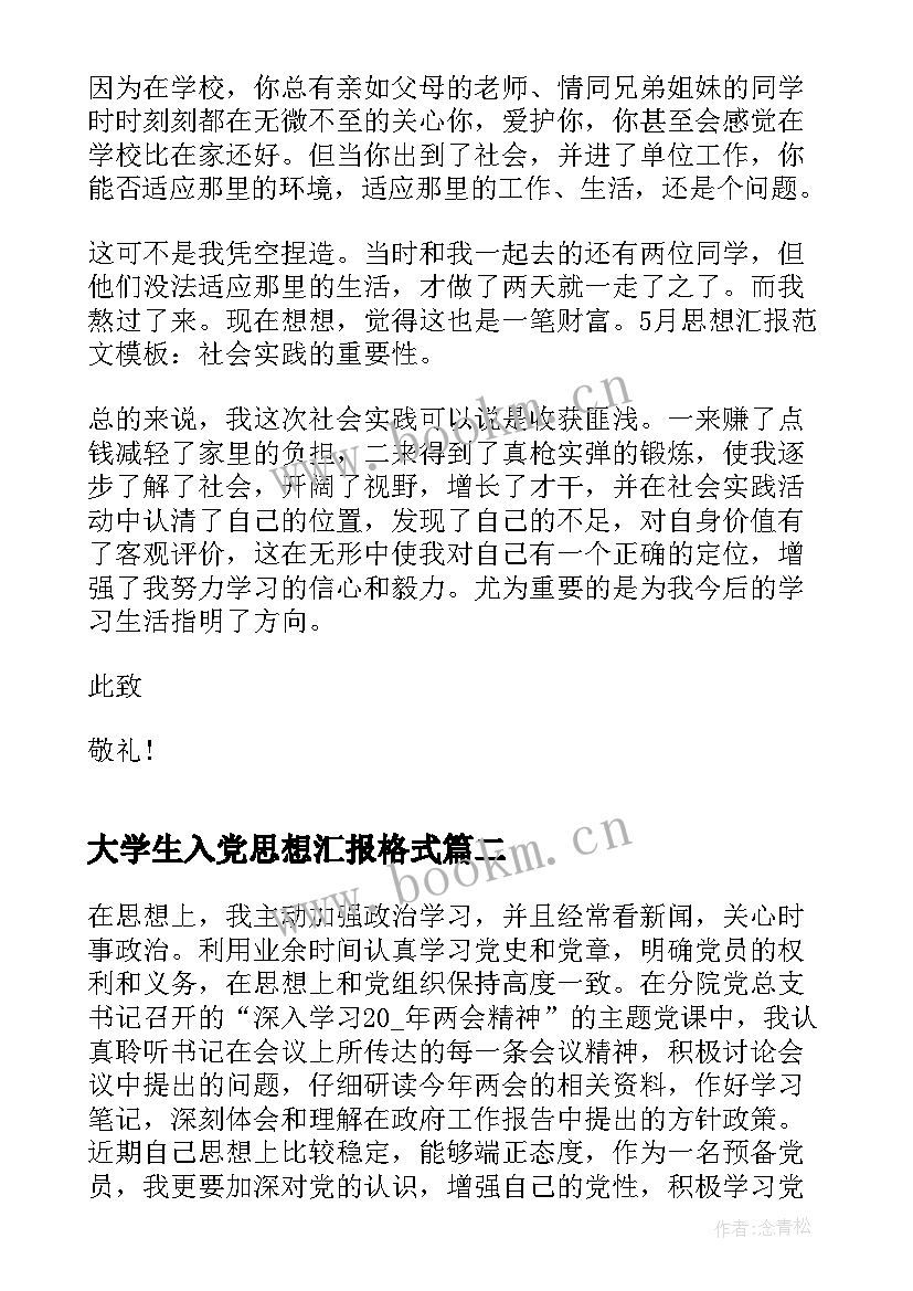 2023年大学生入党思想汇报格式 党员思想汇报格式大学生篇(通用9篇)