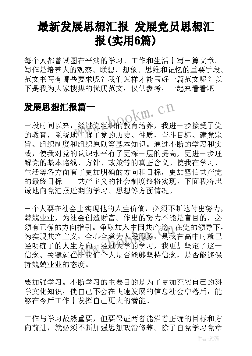 最新发展思想汇报 发展党员思想汇报(实用6篇)