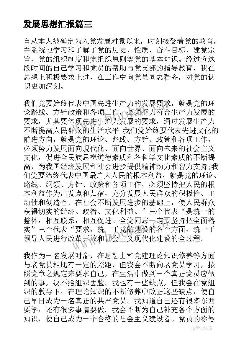 最新发展思想汇报 发展党员思想汇报(实用6篇)