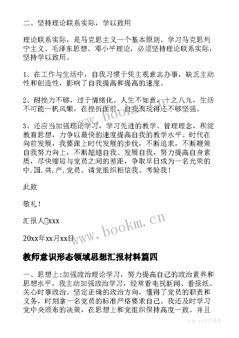 最新教师意识形态领域思想汇报材料 教师思想汇报教师思想汇报思想汇报(通用6篇)