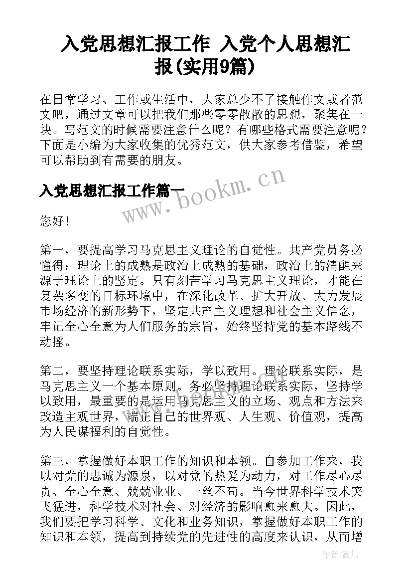 入党思想汇报工作 入党个人思想汇报(实用9篇)