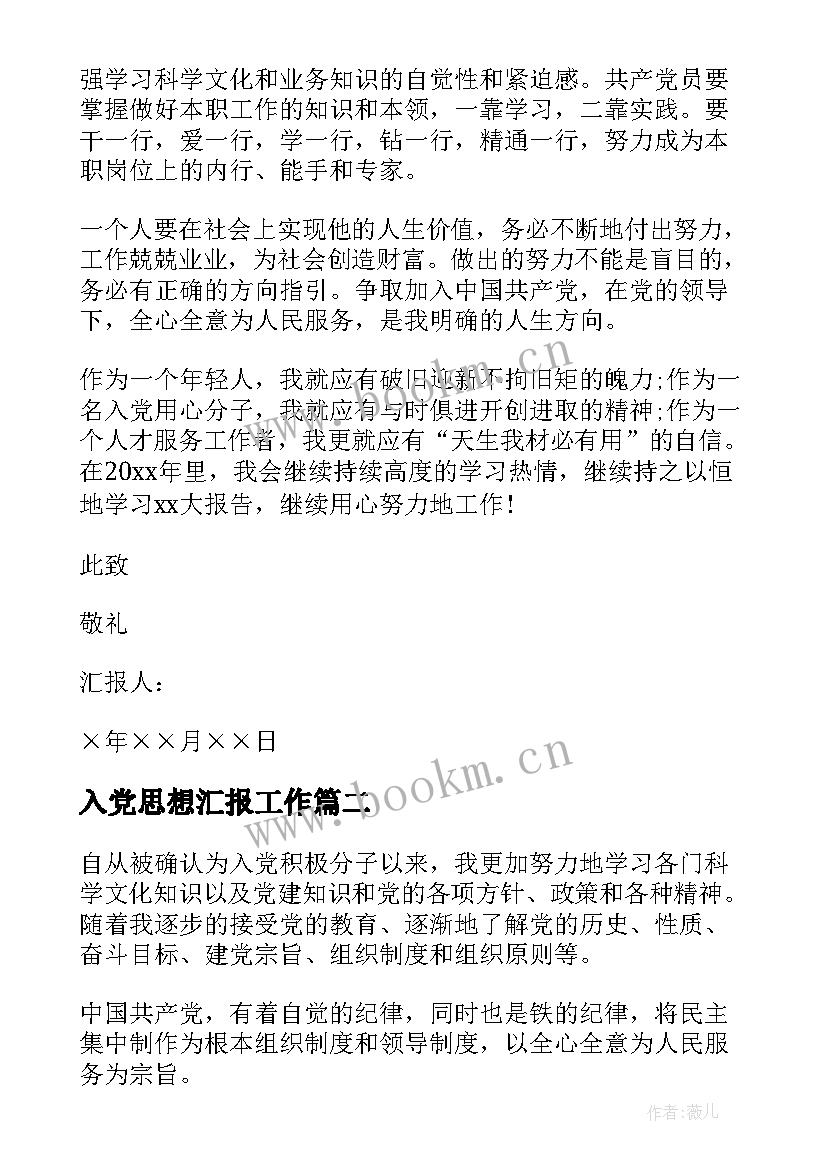 入党思想汇报工作 入党个人思想汇报(实用9篇)