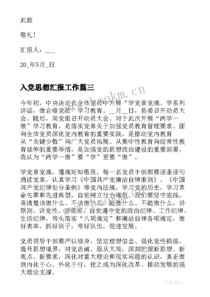 入党思想汇报工作 入党个人思想汇报(实用9篇)