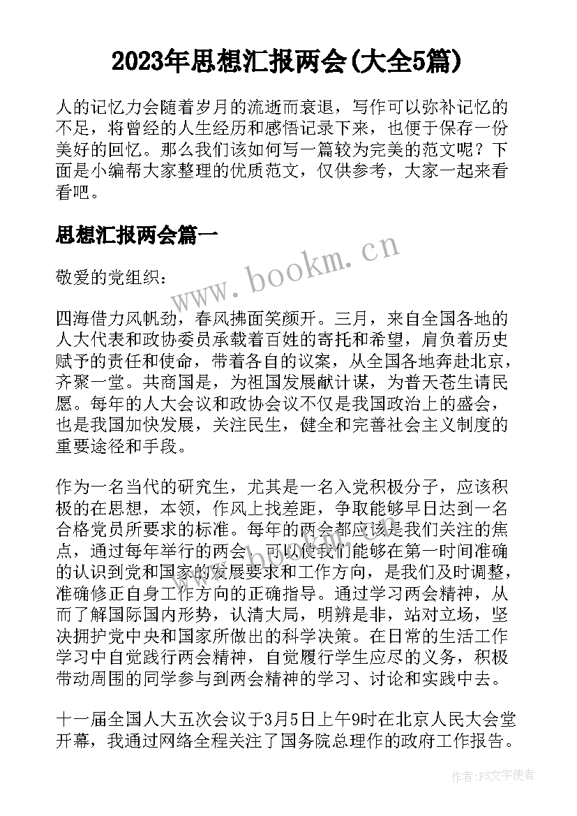 2023年思想汇报两会(大全5篇)