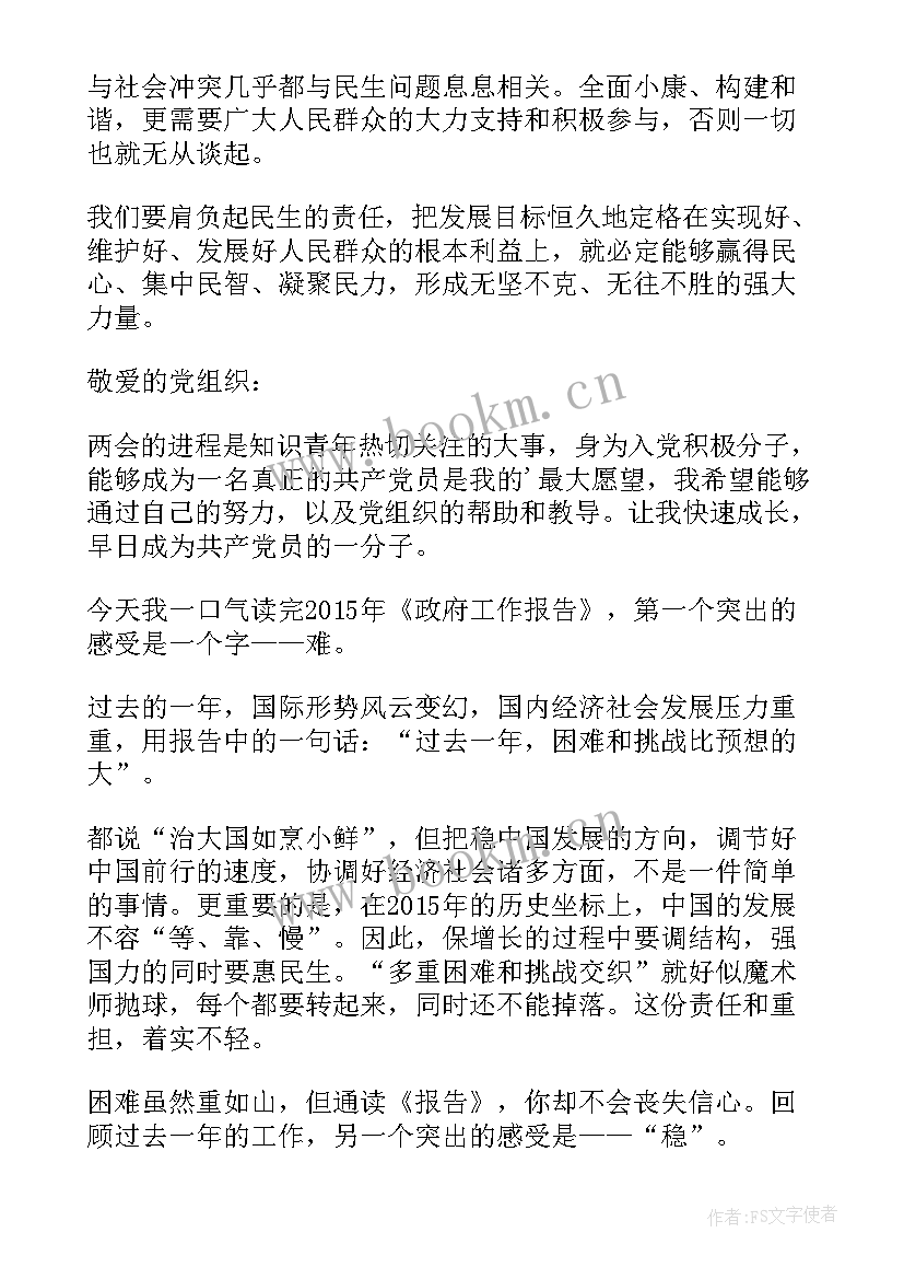 2023年思想汇报两会(大全5篇)