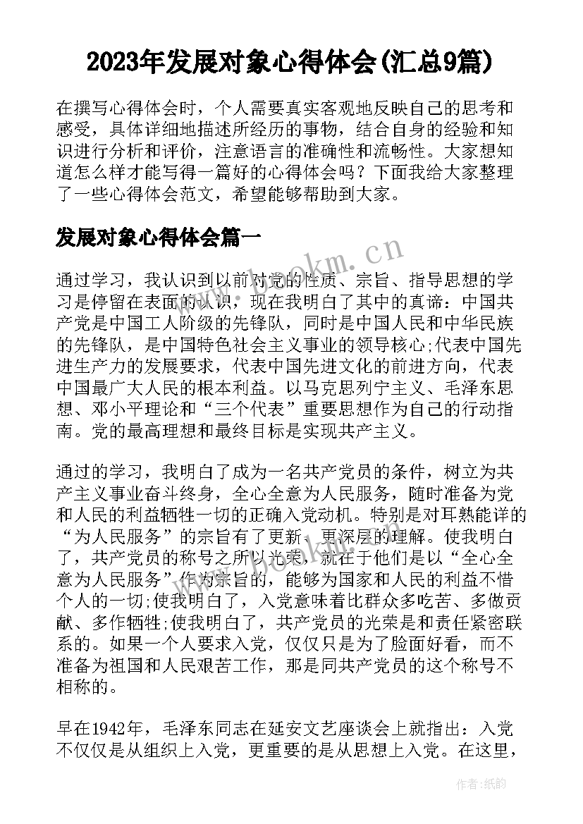 2023年发展对象心得体会(汇总9篇)