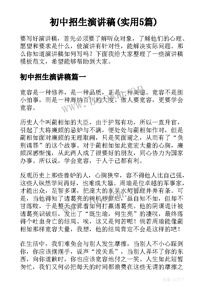 初中招生演讲稿(实用5篇)