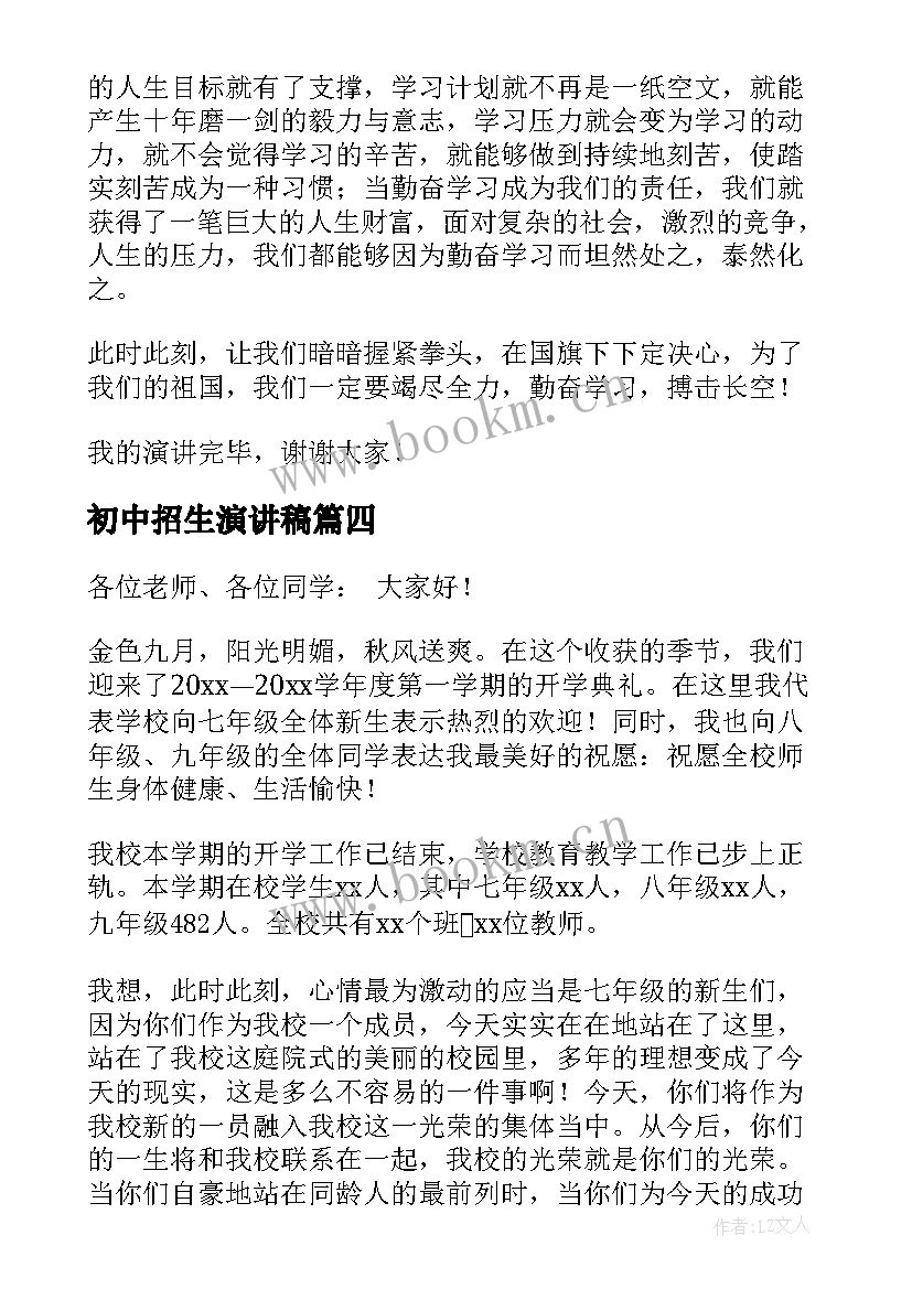 初中招生演讲稿(实用5篇)