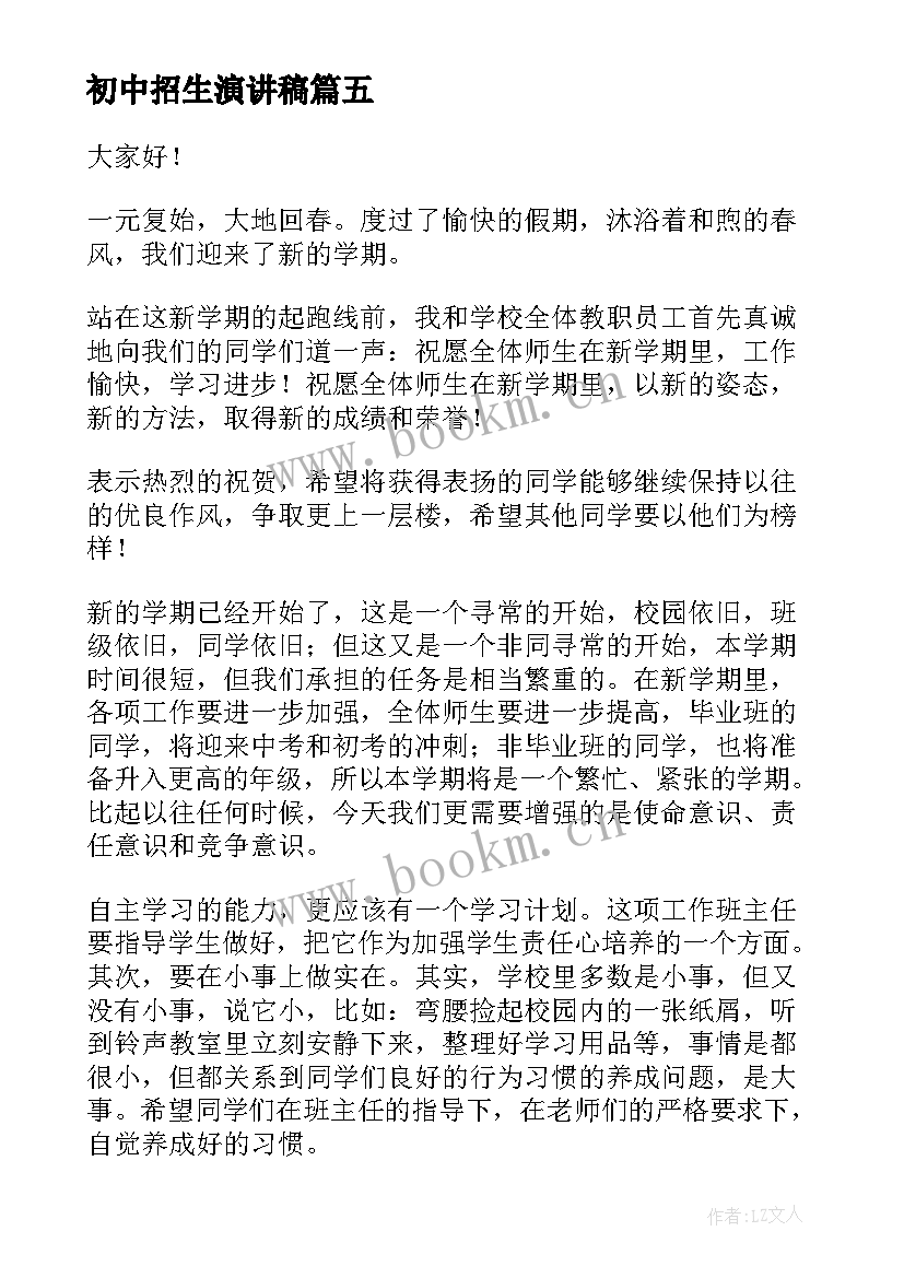 初中招生演讲稿(实用5篇)