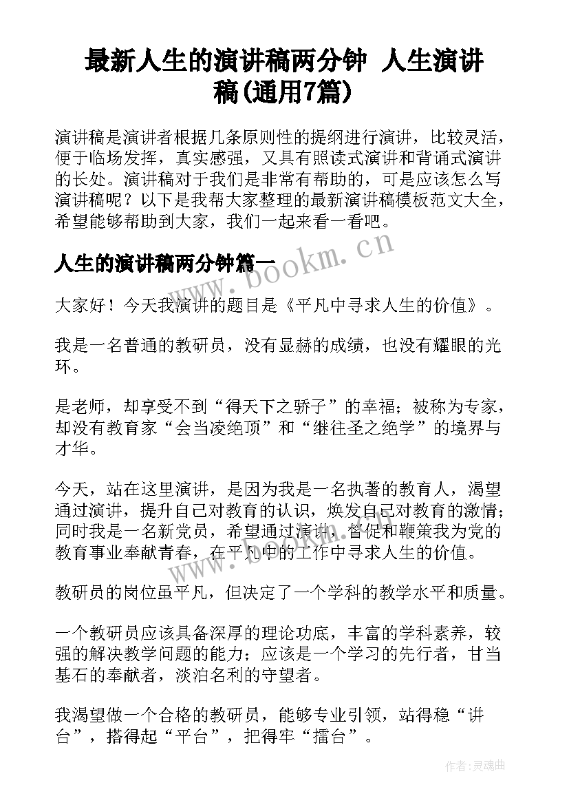 最新人生的演讲稿两分钟 人生演讲稿(通用7篇)