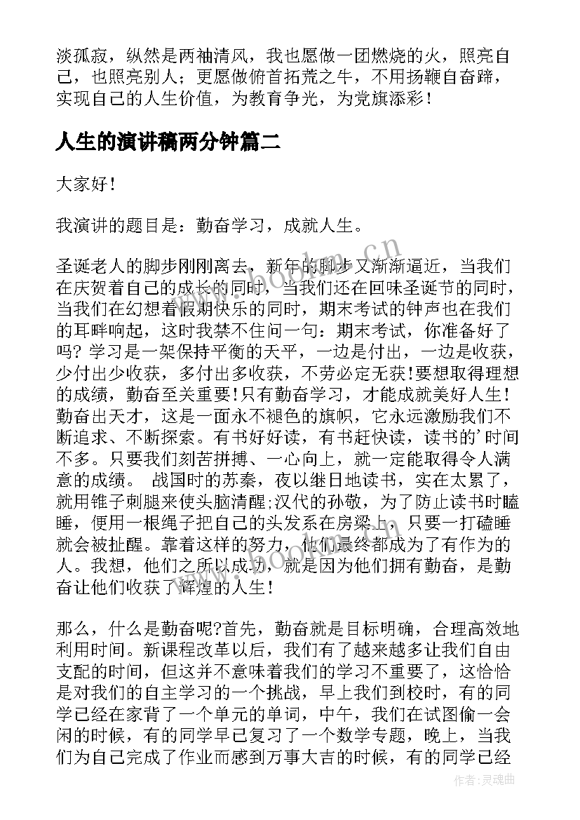 最新人生的演讲稿两分钟 人生演讲稿(通用7篇)