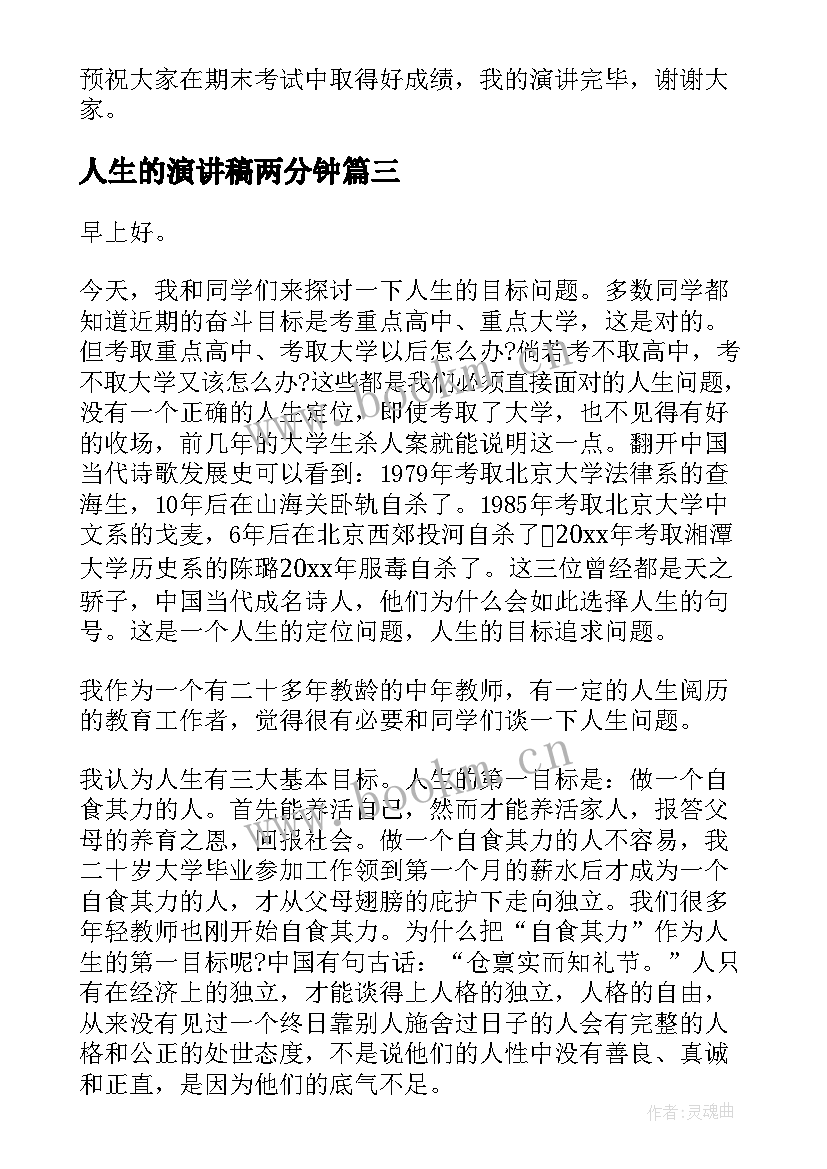 最新人生的演讲稿两分钟 人生演讲稿(通用7篇)