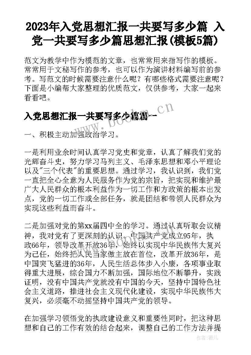 2023年入党思想汇报一共要写多少篇 入党一共要写多少篇思想汇报(模板5篇)