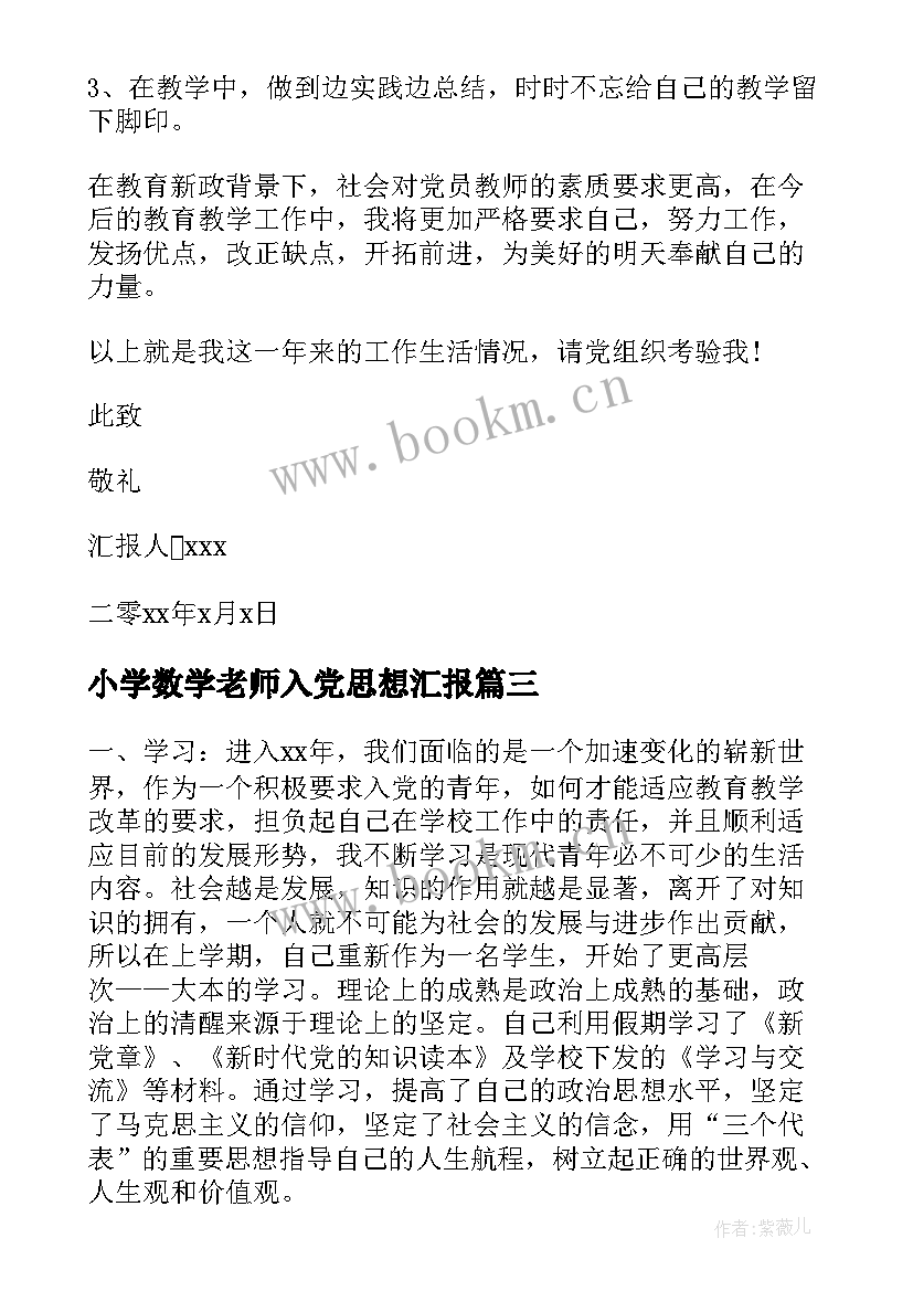 小学数学老师入党思想汇报(实用10篇)