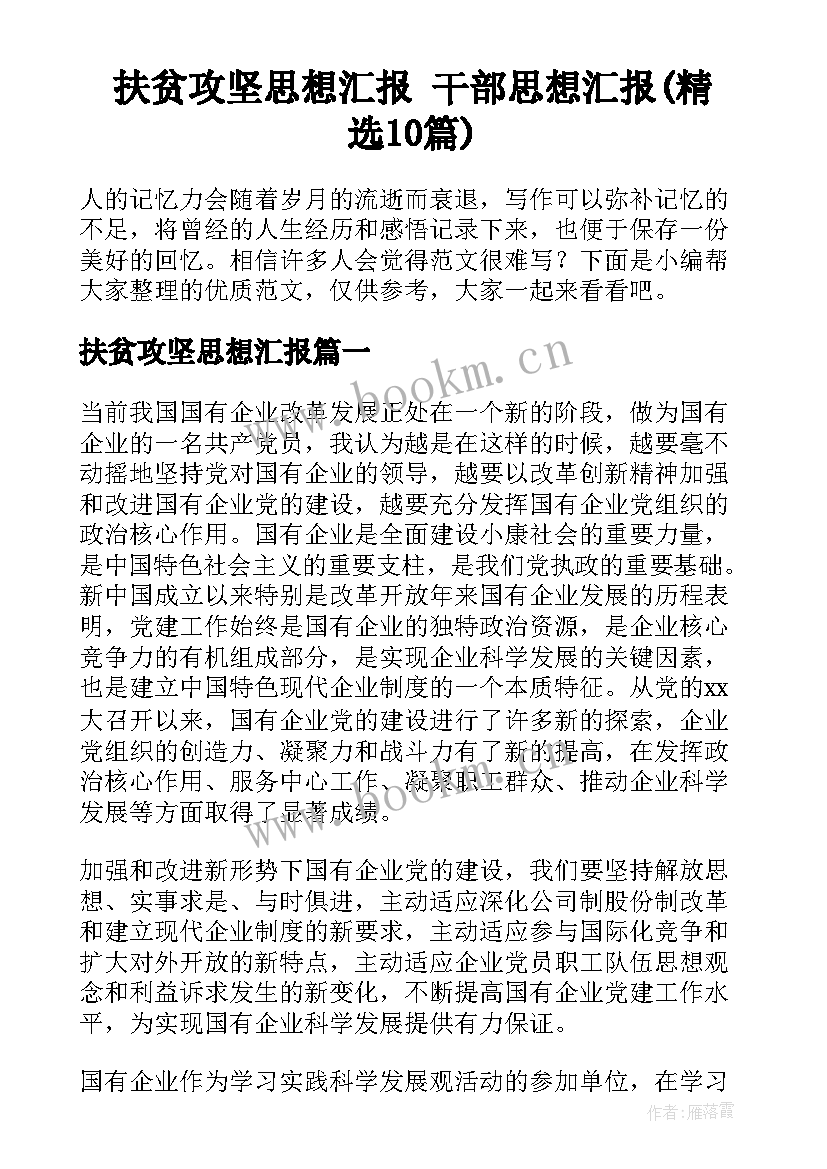 扶贫攻坚思想汇报 干部思想汇报(精选10篇)