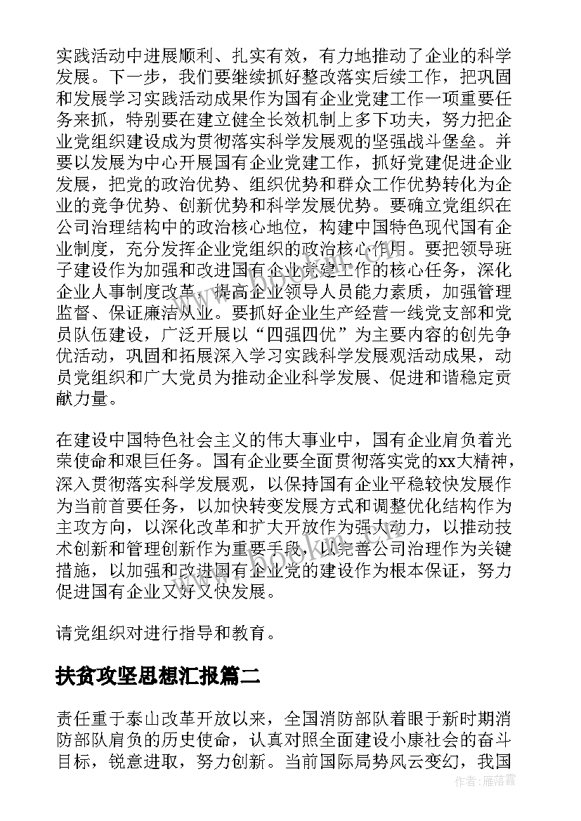 扶贫攻坚思想汇报 干部思想汇报(精选10篇)