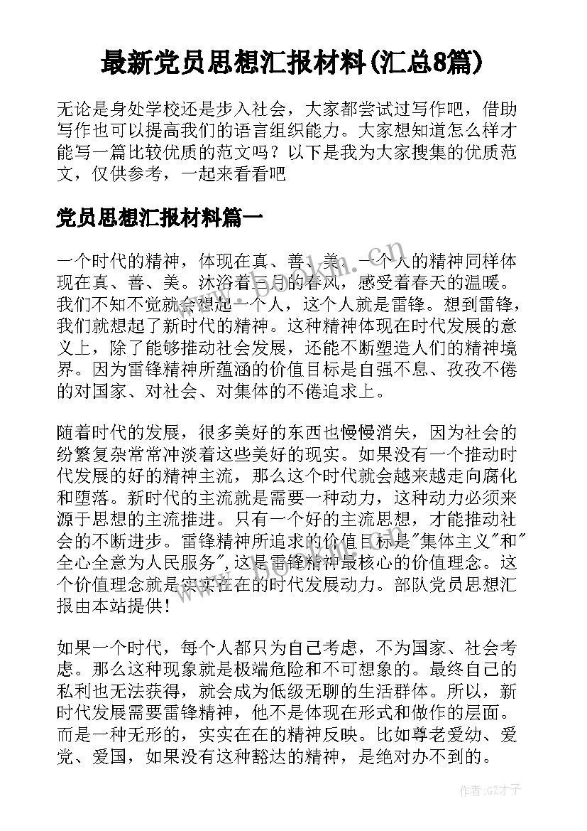 最新党员思想汇报材料(汇总8篇)