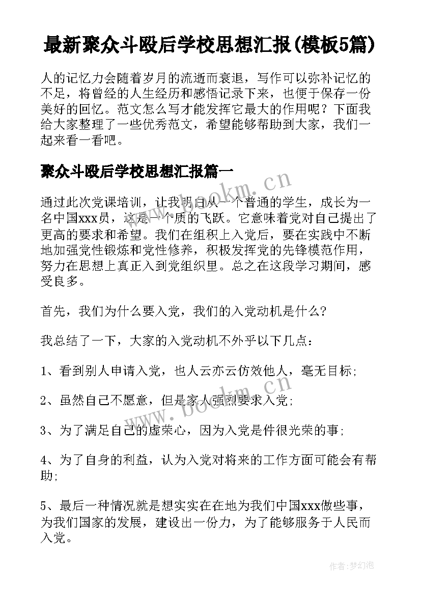 最新聚众斗殴后学校思想汇报(模板5篇)