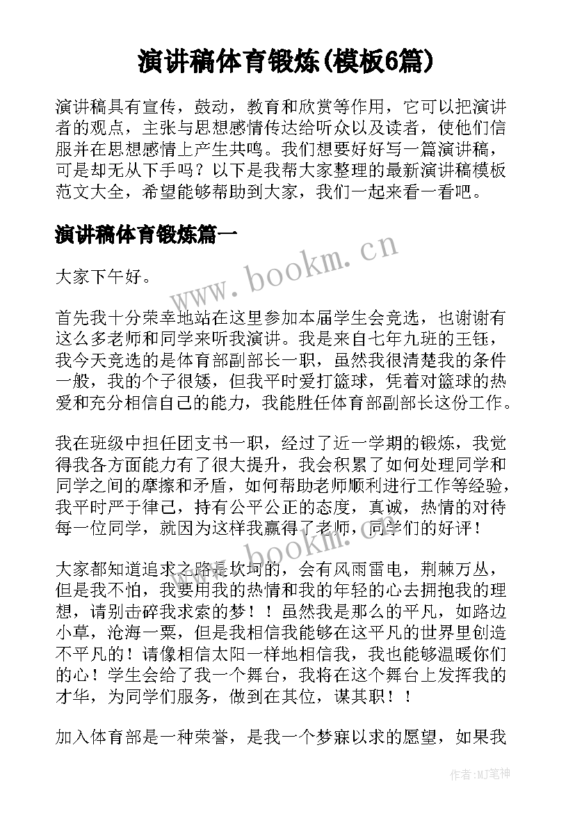 演讲稿体育锻炼(模板6篇)