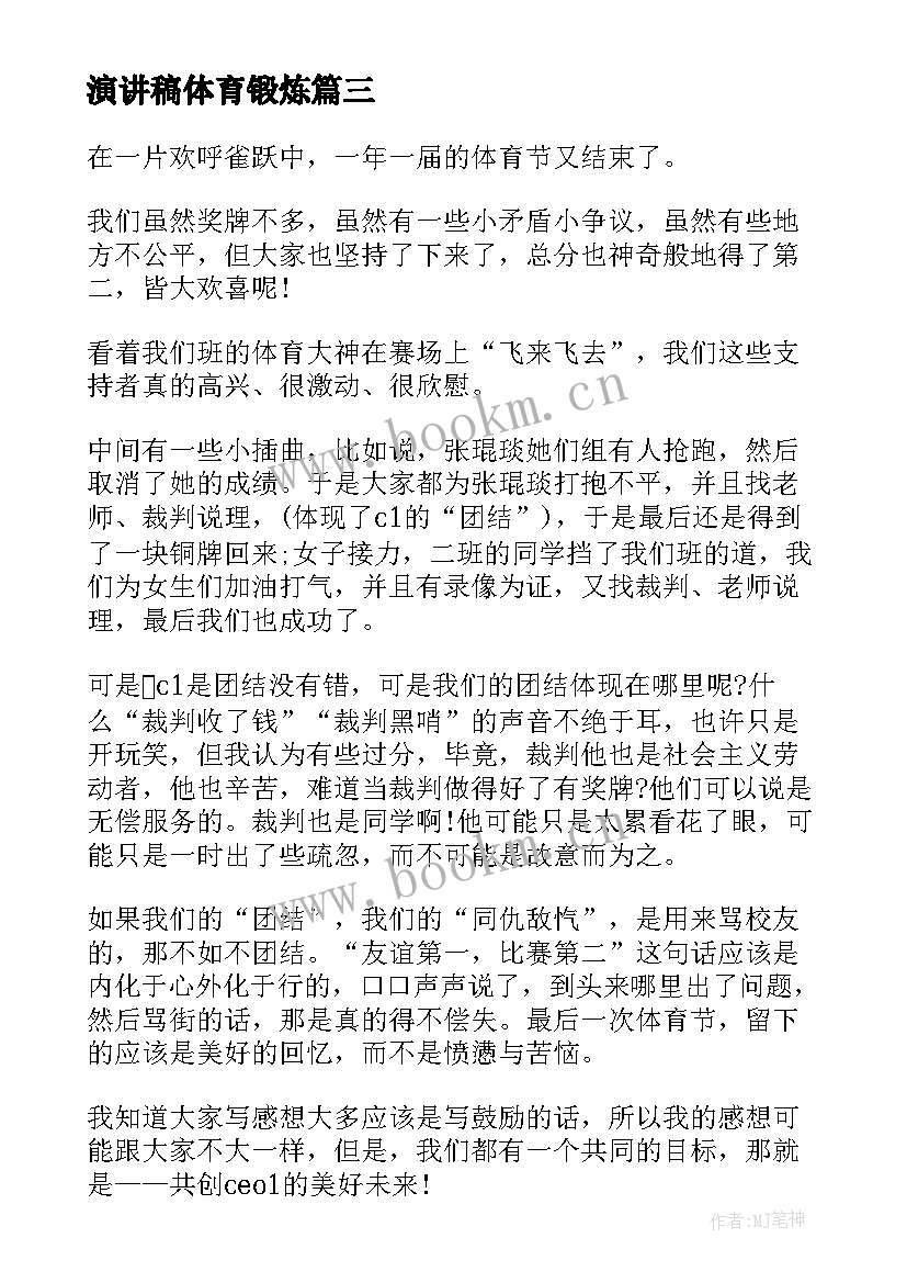 演讲稿体育锻炼(模板6篇)