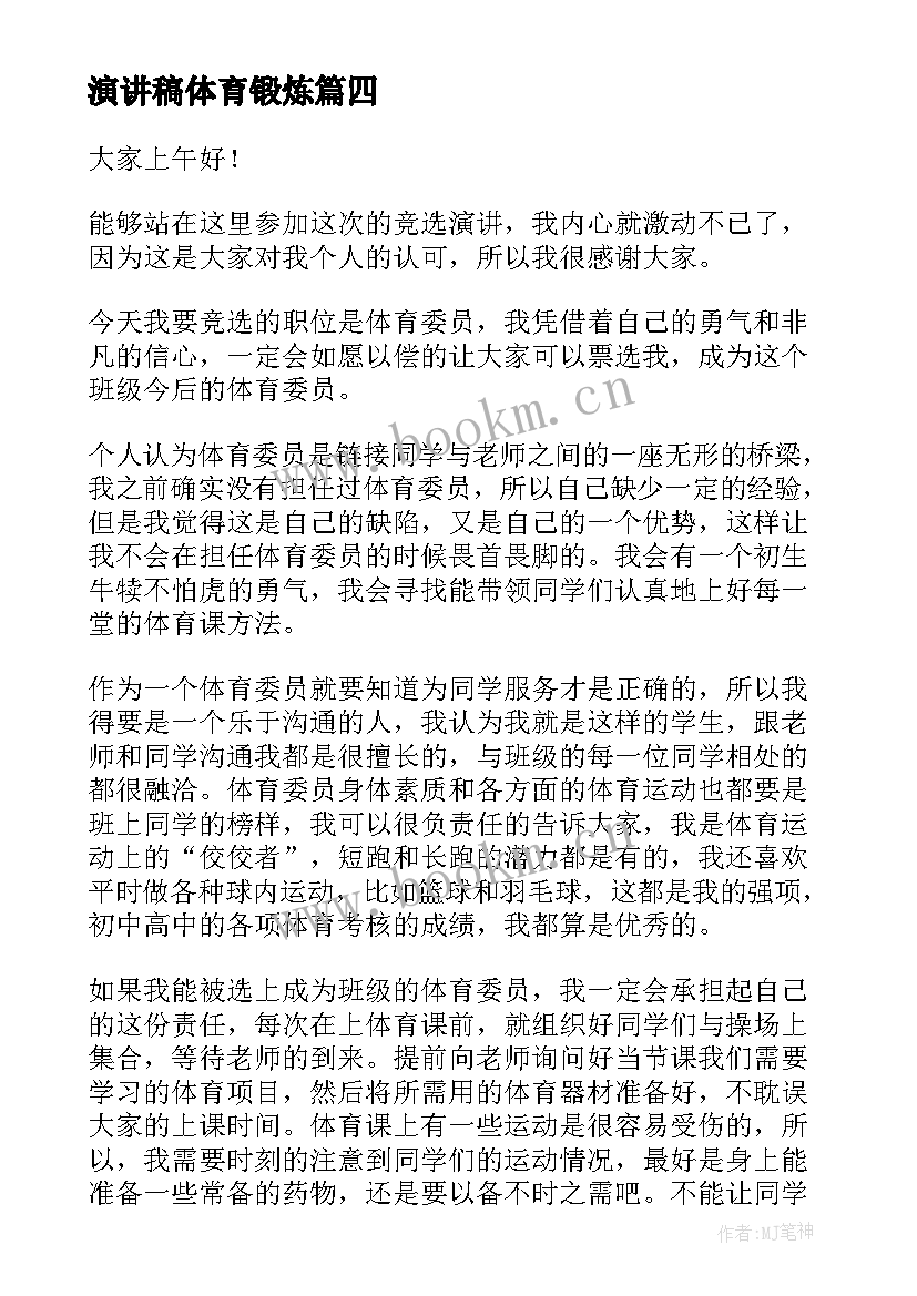 演讲稿体育锻炼(模板6篇)