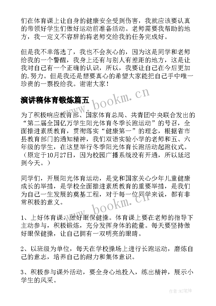 演讲稿体育锻炼(模板6篇)