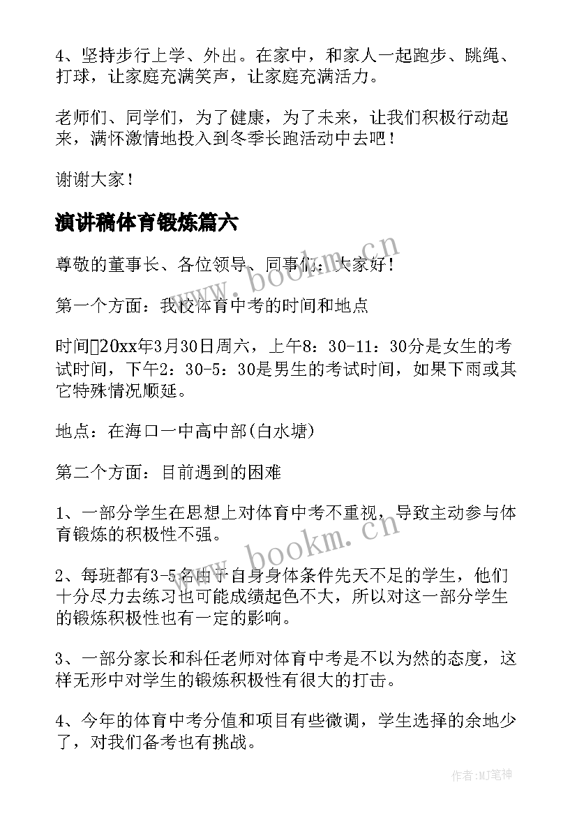 演讲稿体育锻炼(模板6篇)