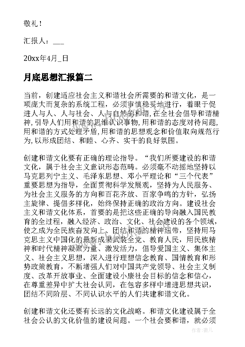 最新月底思想汇报 四月份党员干部思想汇报(模板5篇)