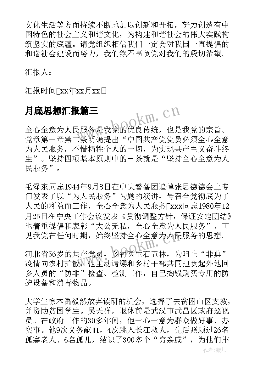 最新月底思想汇报 四月份党员干部思想汇报(模板5篇)