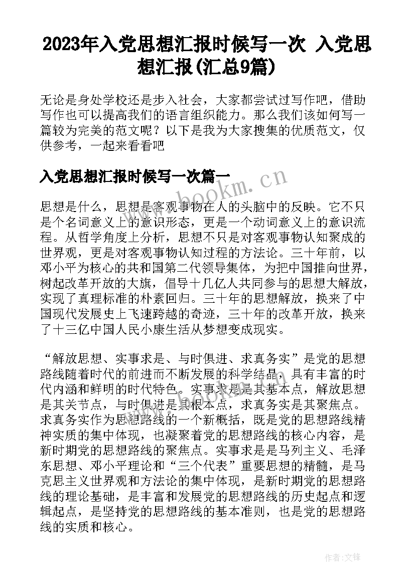 2023年入党思想汇报时候写一次 入党思想汇报(汇总9篇)