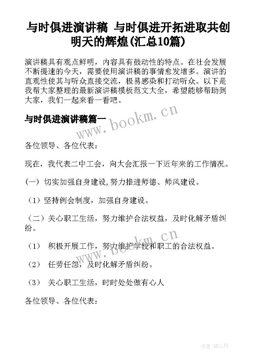 与时俱进演讲稿 与时俱进开拓进取共创明天的辉煌(汇总10篇)