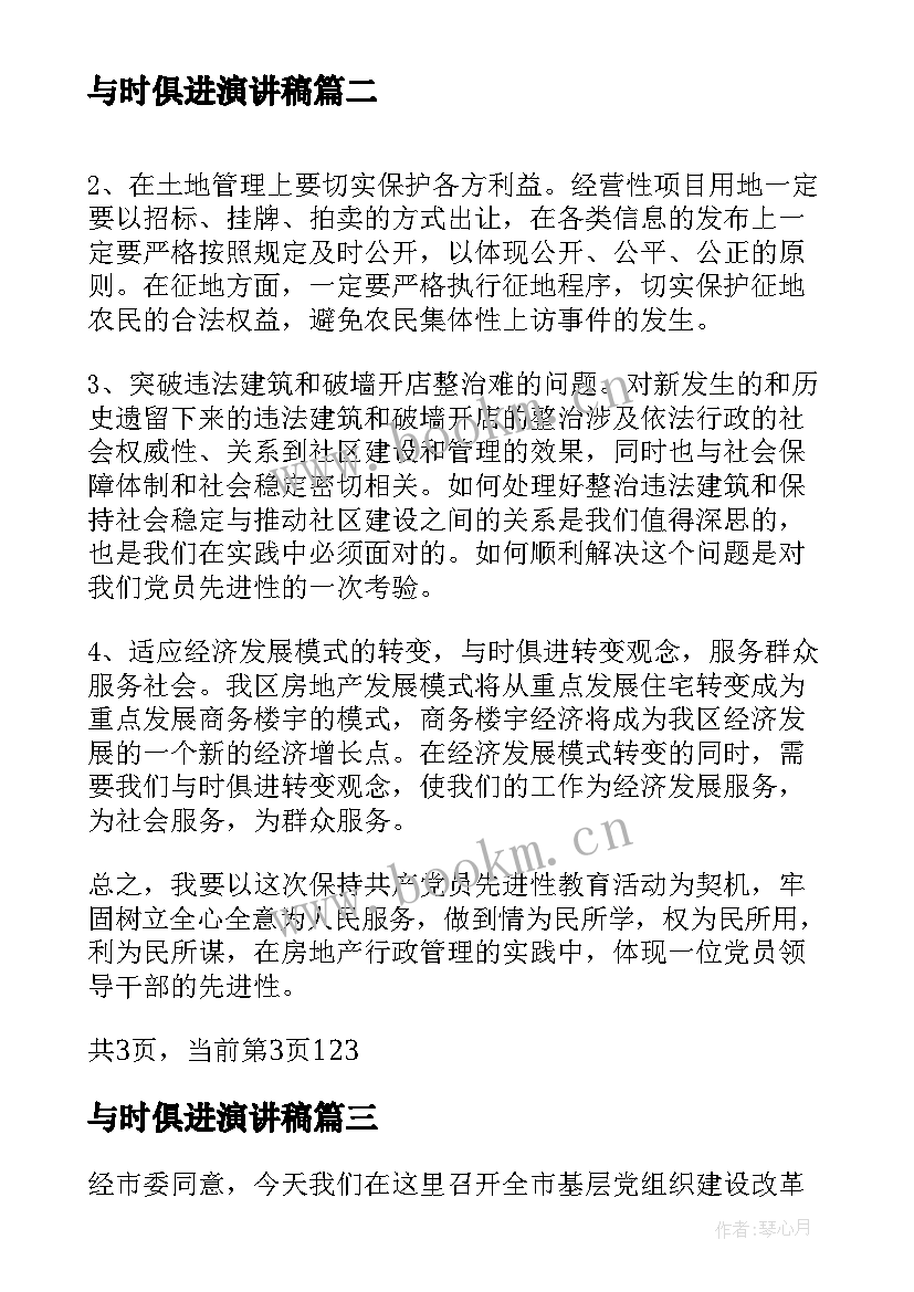 与时俱进演讲稿 与时俱进开拓进取共创明天的辉煌(汇总10篇)