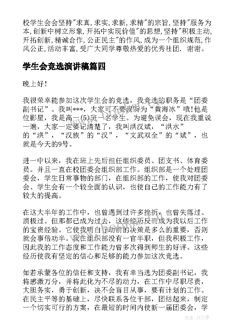 学生会竞选演讲稿 大一竞选院学生会演讲稿学生会竞选演讲稿学生会演讲稿(模板8篇)