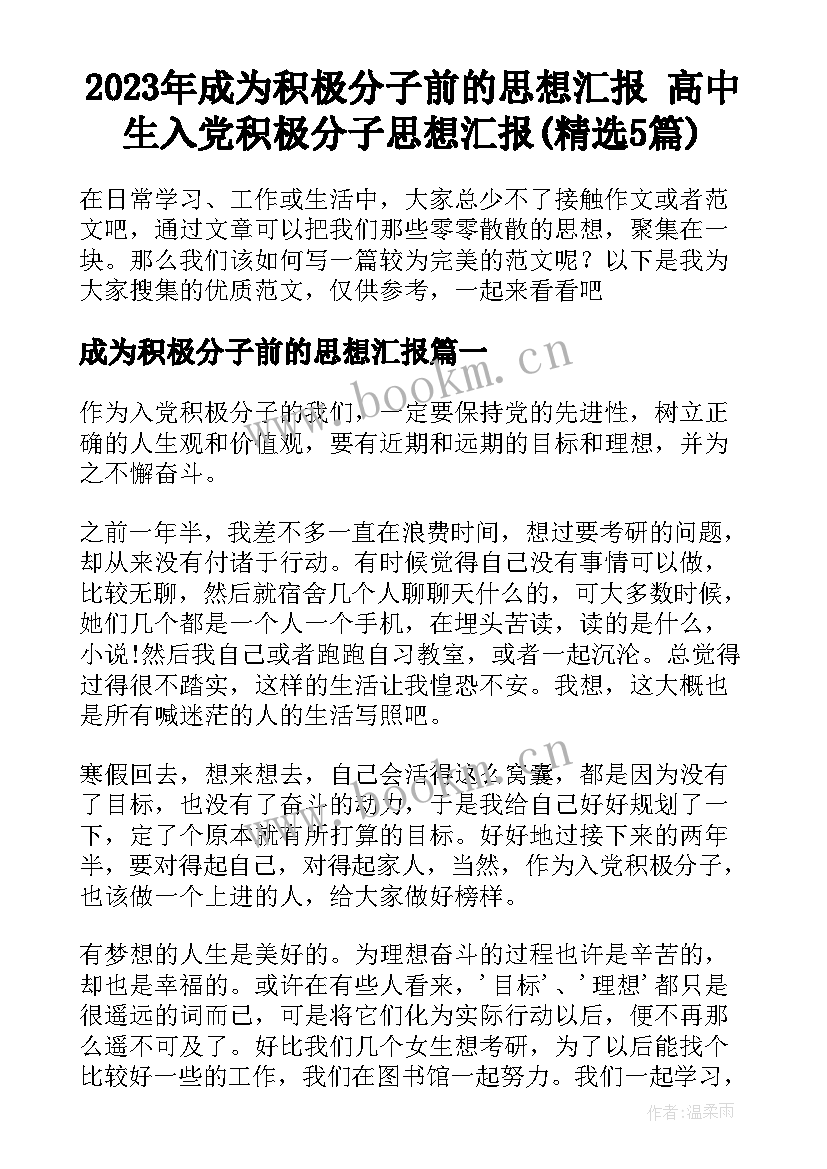 2023年成为积极分子前的思想汇报 高中生入党积极分子思想汇报(精选5篇)