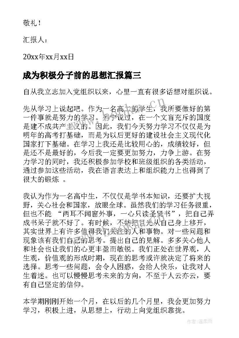 2023年成为积极分子前的思想汇报 高中生入党积极分子思想汇报(精选5篇)