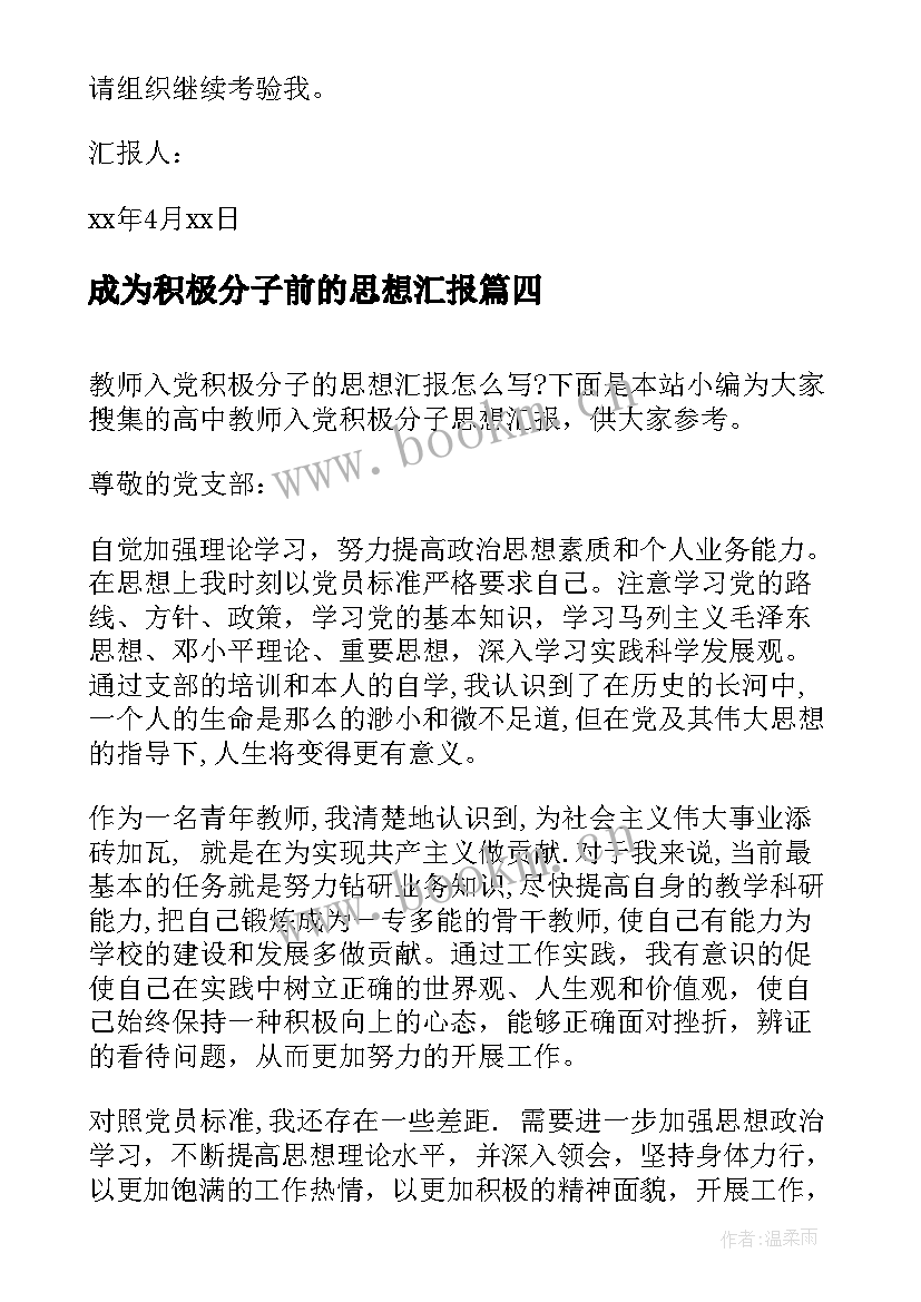 2023年成为积极分子前的思想汇报 高中生入党积极分子思想汇报(精选5篇)