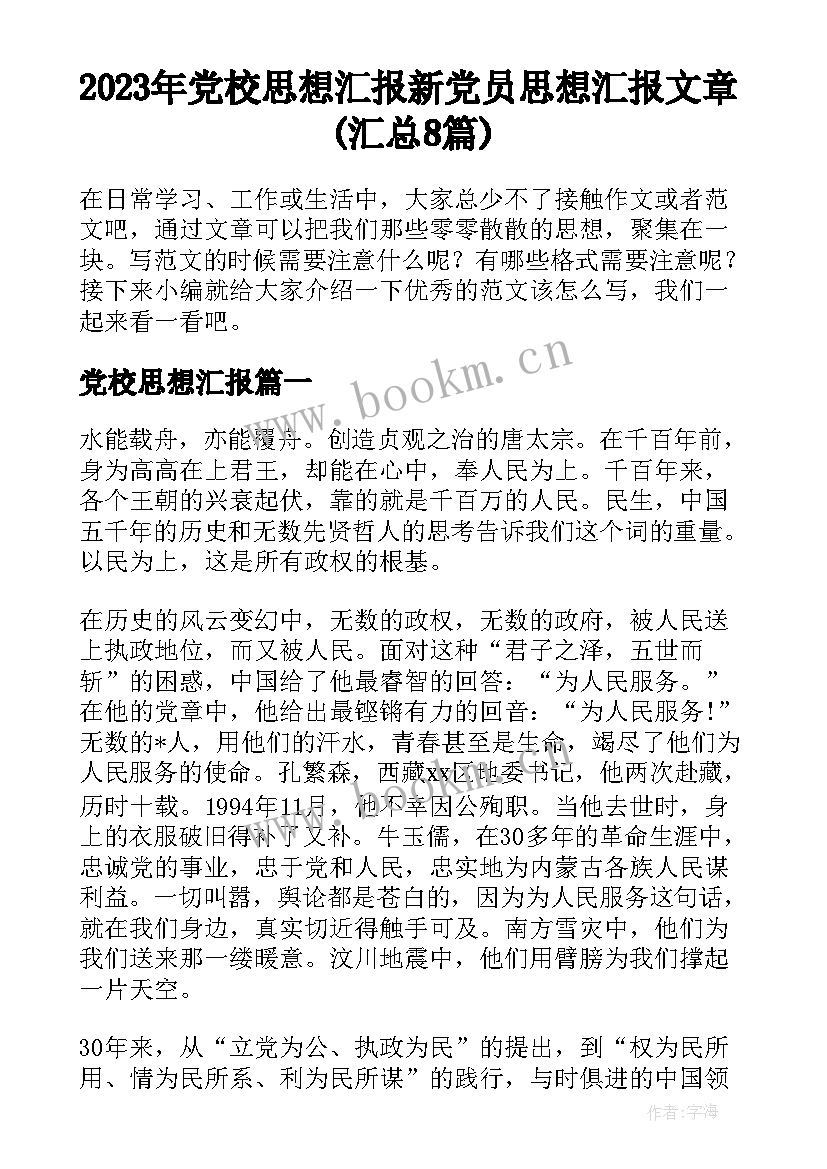 2023年党校思想汇报 新党员思想汇报文章(汇总8篇)