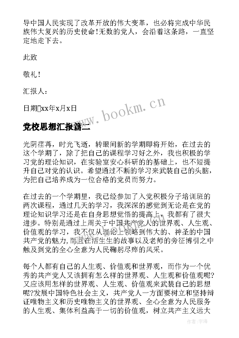 2023年党校思想汇报 新党员思想汇报文章(汇总8篇)