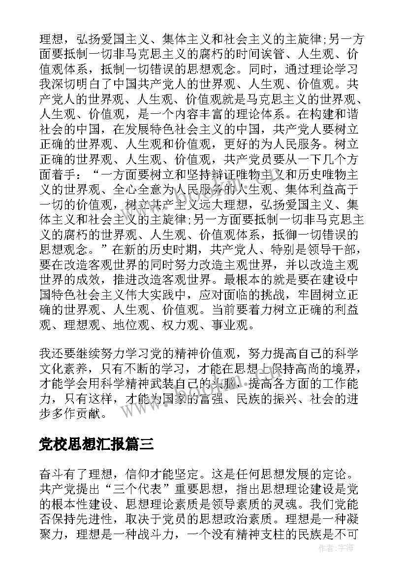 2023年党校思想汇报 新党员思想汇报文章(汇总8篇)