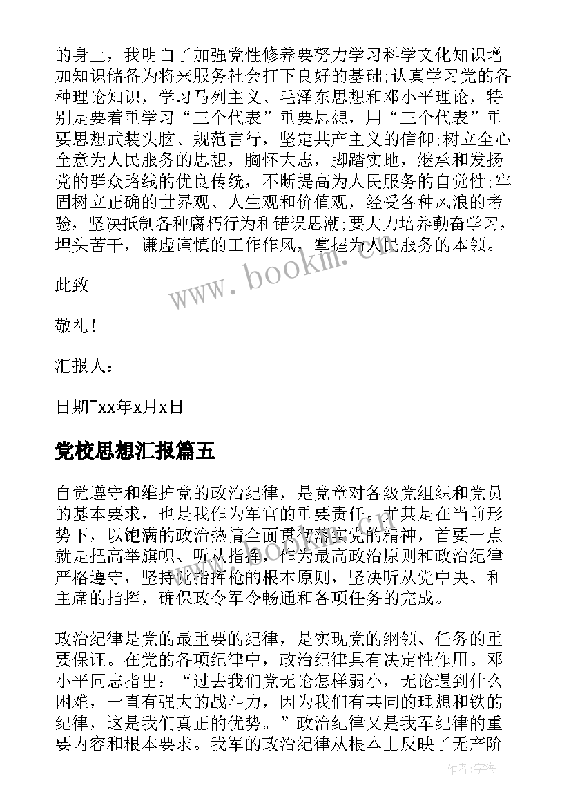 2023年党校思想汇报 新党员思想汇报文章(汇总8篇)