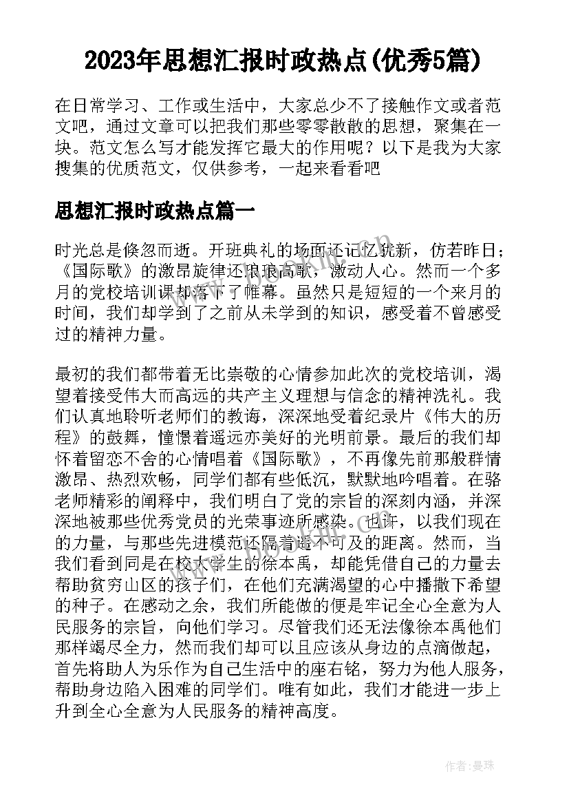 2023年思想汇报时政热点(优秀5篇)