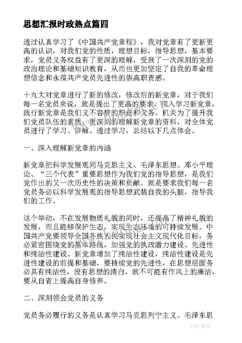 2023年思想汇报时政热点(优秀5篇)