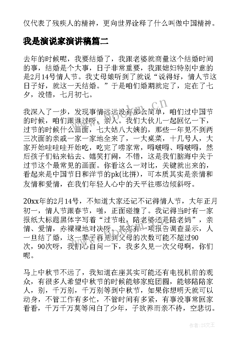 最新我是演说家演讲稿 演说家演讲稿(优质6篇)